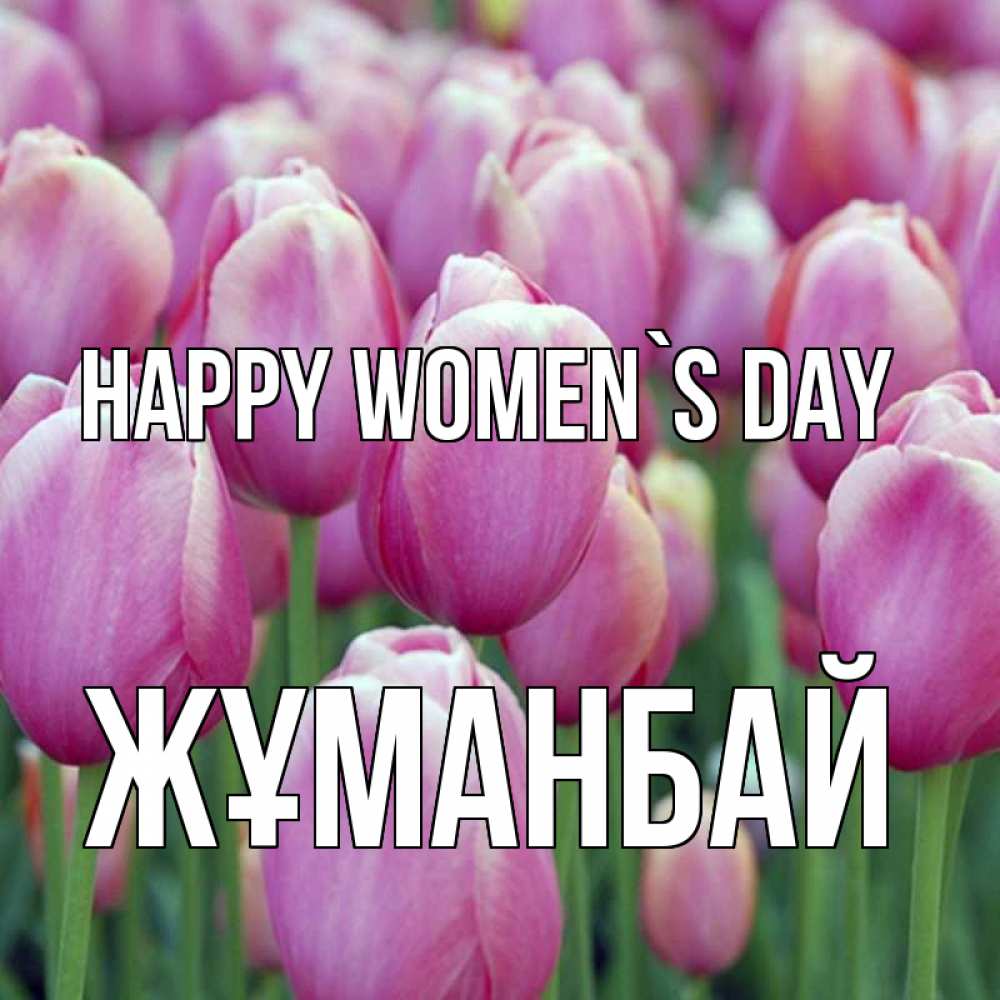 Greetings card с именем, Жұманбай happy women`s day на международный женский день 3 Greetings with text for free download 